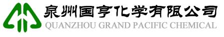 泉州國(guó)亨化學(xué)有限公司